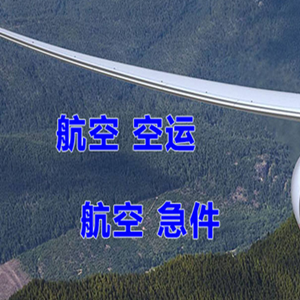 锡林浩特航空运输快递-选东方航空和上海航空